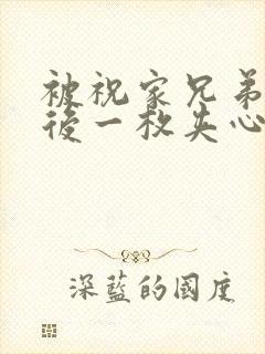 被祝家兄弟共享后一枚夹心饼小说