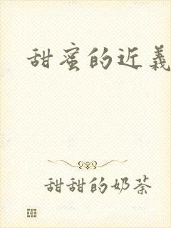 甜蜜的近义词