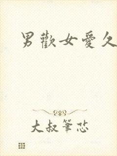 《男欢女爱久石》小说封面