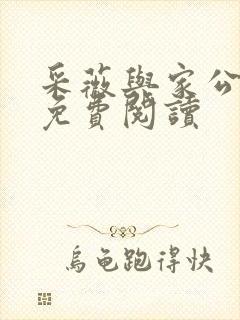 采薇与家公全文免费阅读封面