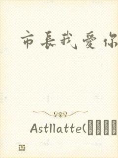 市长我爱你