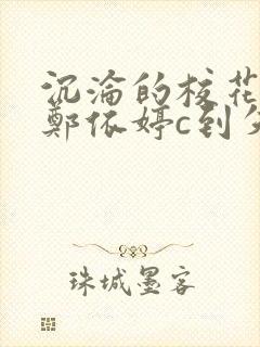 沉沦的校花奴性郑依婷c到失禁