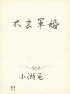 不良军婚