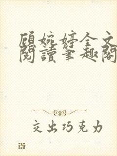 顾婉婷全文免费阅读笔趣阁封面