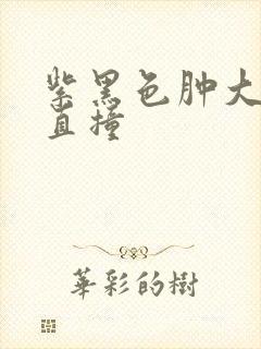 紫黑色肿大横冲直撞