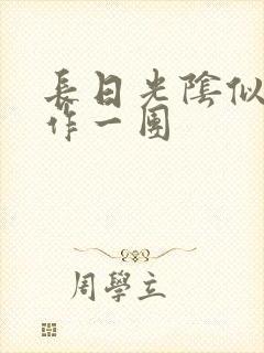 长日光阴似箭乱作一团