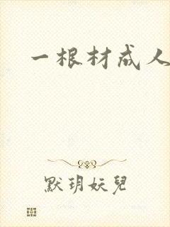 一根材成人