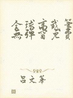 全球高武笔趣阁无弹窗免费阅读