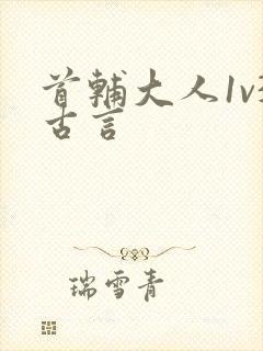 首辅大人1v3古言