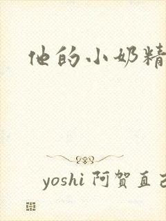 他的小奶精