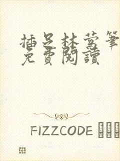 插足林莺笔趣阁免费阅读