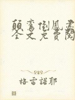 颠鸾倒凤尽合欢全文免费阅读