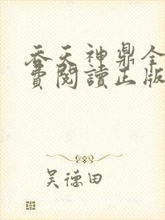 吞天神鼎全文免费阅读正版