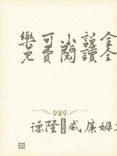 乐可小说金银花免费阅读全文在线阅笔趣