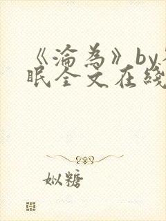 《沦为》by雀眠全文在线阅读