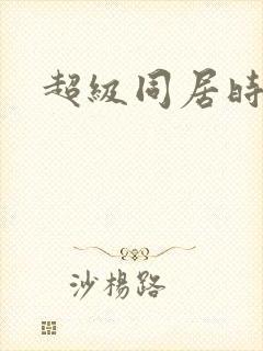 超级同居时代