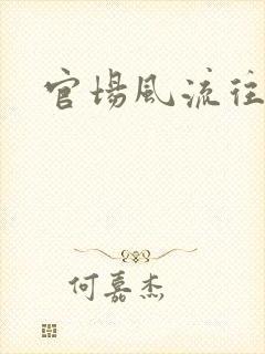 官场风流往事