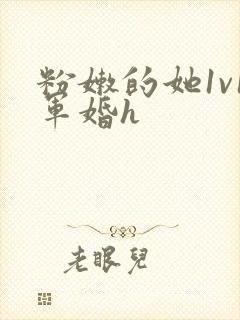 粉嫩的她1v1军婚h封面