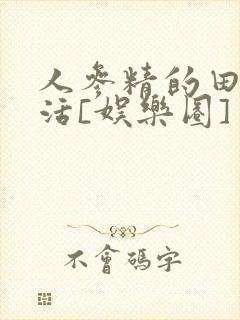 人参精的田园生活[娱乐圈]