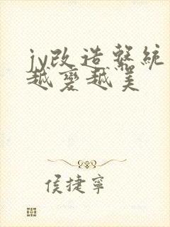 jy改造系统人越变越美