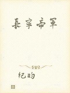 长宁帝军