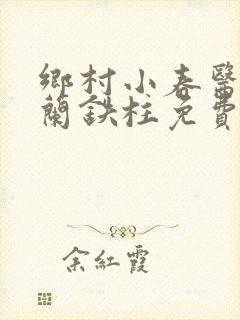 乡村小春医王淑兰铁柱免费阅读全文