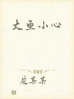大鱼小心