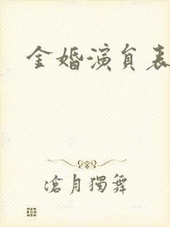 金婚演员表