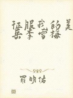 征服我的美艳的岳李雪梅