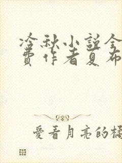冷秋小说全文免费作者夏布多昂