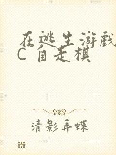 在逃生游戏里挨C 自走棋