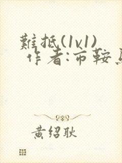 难抵(1v1) 作者:市鞍马