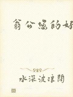 翁公您的好长呀