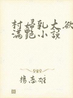 村妇乳大欲乡村满艳小说