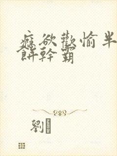 瘾欲欢愉半块小饼干霸