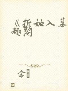 《折她入幕》笔趣阁