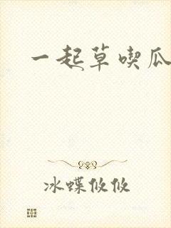 一起草吃瓜黑料
