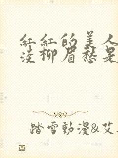 红红的美人脸淡淡柳眉愁是什么歌曲