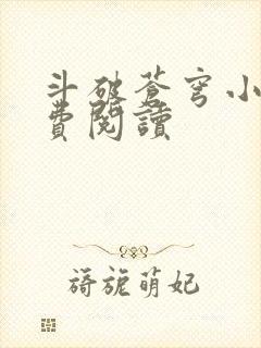 斗破苍穹小说免费阅读