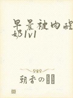 早晨被肉醒h吃奶1v1