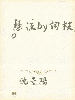 悬流by词枝po