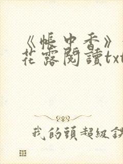 《帐中香》金银花露阅读txt
