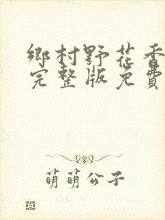 乡村野花香小说完整版免费