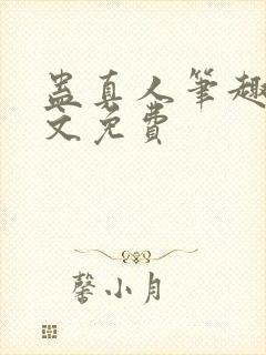 蛊真人笔趣阁全文免费