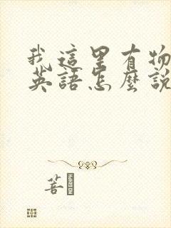 我这里有物资用英语怎么说封面