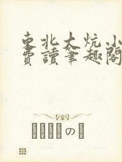 东北大炕小说免费读笔趣阁