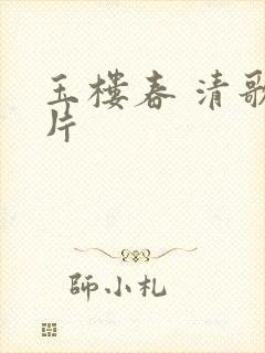 玉楼春 清歌一片