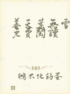 姜天叶无雪全文免费阅读