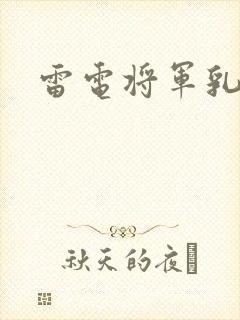 雷电将军乳液