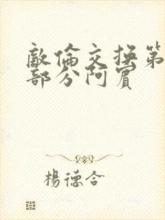 敌伦交换第11部分阿宾